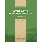 現代化的陣痛：英國詩歌中的自然與生態之思(1579—2011) (電子書)
