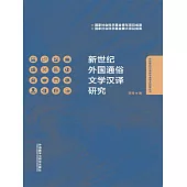 新世紀外國通俗文學漢譯研究 (電子書)