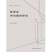 新形態外語教材研究 (電子書)