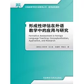 形成性評估在外語教學中的應用與研究 (電子書)