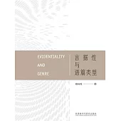 言據性與語篇類型 (電子書)