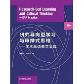 研究導向型學習與審辯式思維—學術英語教學實踐 (電子書)
