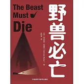 野獸必亡 (電子書)