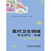 醫療衛生領域英文譯寫一本通 (電子書)