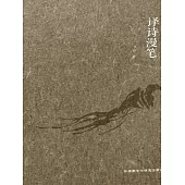 譯詩漫筆 (電子書)