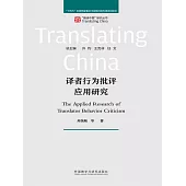 譯者行為批評應用研究 (電子書)
