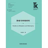 隱喻與轉喻研究 (電子書)