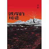 彼岸的川婆 (電子書)