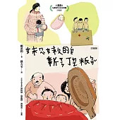 妹妹的新丁粄（注音版） (電子書)