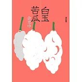白玉苦瓜(增訂新版) (電子書)