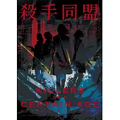 殺手同盟 (電子書)