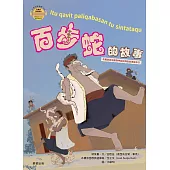 百步蛇的故事(布農族民俗動物神話與傳說故事繪本05) (電子書)