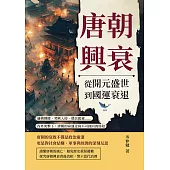 唐朝興衰，從開元盛世到國運衰退：藩鎮割據、突厥入侵、農民起義……內外夾擊下，唐朝的命運走向不可挽回的終結 (電子書)