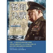 怒海決戰，邱吉爾以海權在二戰初期力挽狂瀾：決策、戰略與領導力，一場攸關國運的存亡之戰 (電子書)