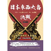 日本東西大名決戰：戰國末期武士家族的權謀、背叛與最後一戰 (電子書)