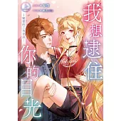 我想逮住你的目光(上) (電子書)