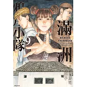 滿洲鴉片小隊(09) (電子書)