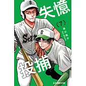 失憶投捕 (7) (電子書)