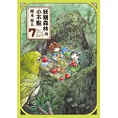 妖精森林的小不點 (7) (電子書)