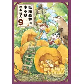 妖精森林的小不點 (9) (電子書)