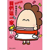 我們這一家SUPER (2) (電子書)