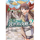 孤單一人的異世界攻略 (2) (電子書)