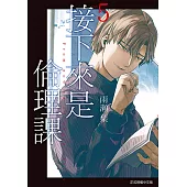 接下來是倫理課 (5) (電子書)