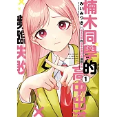 楠木同學的高中出道計畫瀕臨失敗 (1) (電子書)