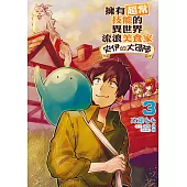擁有超常技能的異世界流浪美食家 史伊的大冒險 (3) (電子書)