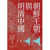 前近代東亞朝貢制度研究論集：朝鮮王朝與明清中國 (電子書)