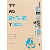 不要再說斷捨離了【回憶殺圖文版】 (電子書)