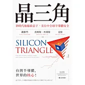 晶三角：矽時代地緣政治下，美台中全球半導體安全 (電子書)