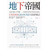 地下帝國：金融、網路、半導體──美國如何將世界經濟武器化－－Underground Empire: How America Weaponized the World Economy (電子書)