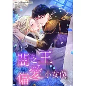 (條漫)闇之王偏愛小女僕。(第1話) (電子書)