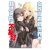 輕小說 女性向遊戲世界對路人角色很不友好(12) (電子書)