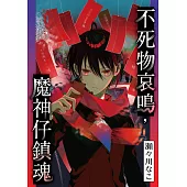 不死物哀鳴，魔神仔鎮魂 第3話 (電子書)