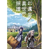 年邁勇者的異世界照護 第4話 (電子書)