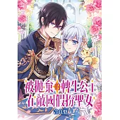 被拋棄的轉生公主在敵國假扮聖女 第5-2話 (電子書)