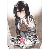 鄰座的黑川同學 第8話 (電子書)