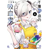不擅吸血的吸血鬼 (6) (電子書)