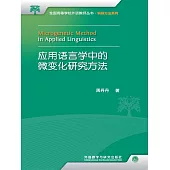 應用語言學中的微變化研究方法 (電子書)