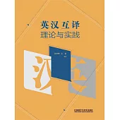 英漢互譯理論與實踐 (電子書)