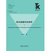英漢語篇對比研究 (電子書)