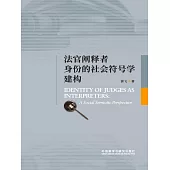 法官闡釋者身份的社會符號學建構 (電子書)
