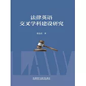 法律英語交叉學科建設研究 (電子書)