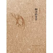 翻譯的甘苦 (電子書)
