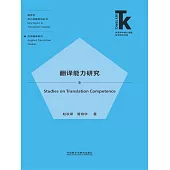翻譯能力研究 (電子書)