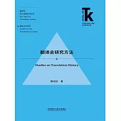 翻譯史研究方法 (電子書)