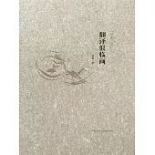 翻譯似臨畫 (電子書)