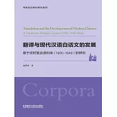 翻譯與現代漢語白話文的發展：基於歷時複合語料庫（1900-1949）的研究 (電子書)